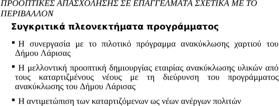 μελλοντική προοπτική δημιουργίας εταιρίας ανακύκλωσης υλικών από τους καταρτιζμένους νέους με τη