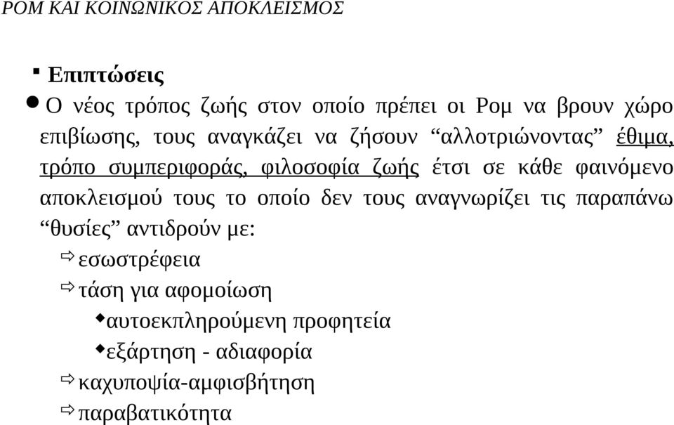 κάθε φαινόμενο αποκλεισμού τους το οποίο δεν τους αναγνωρίζει τις παραπάνω θυσίες αντιδρούν με: