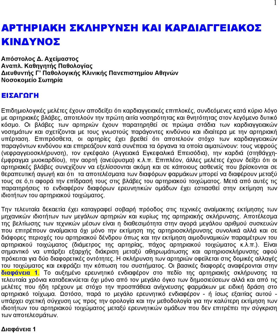 λόγο µε αρτηριακές βλάβες, αποτελούν την πρώτη αιτία νοσηρότητας και θνητότητας στον λεγόµενο δυτικό κόσµο.