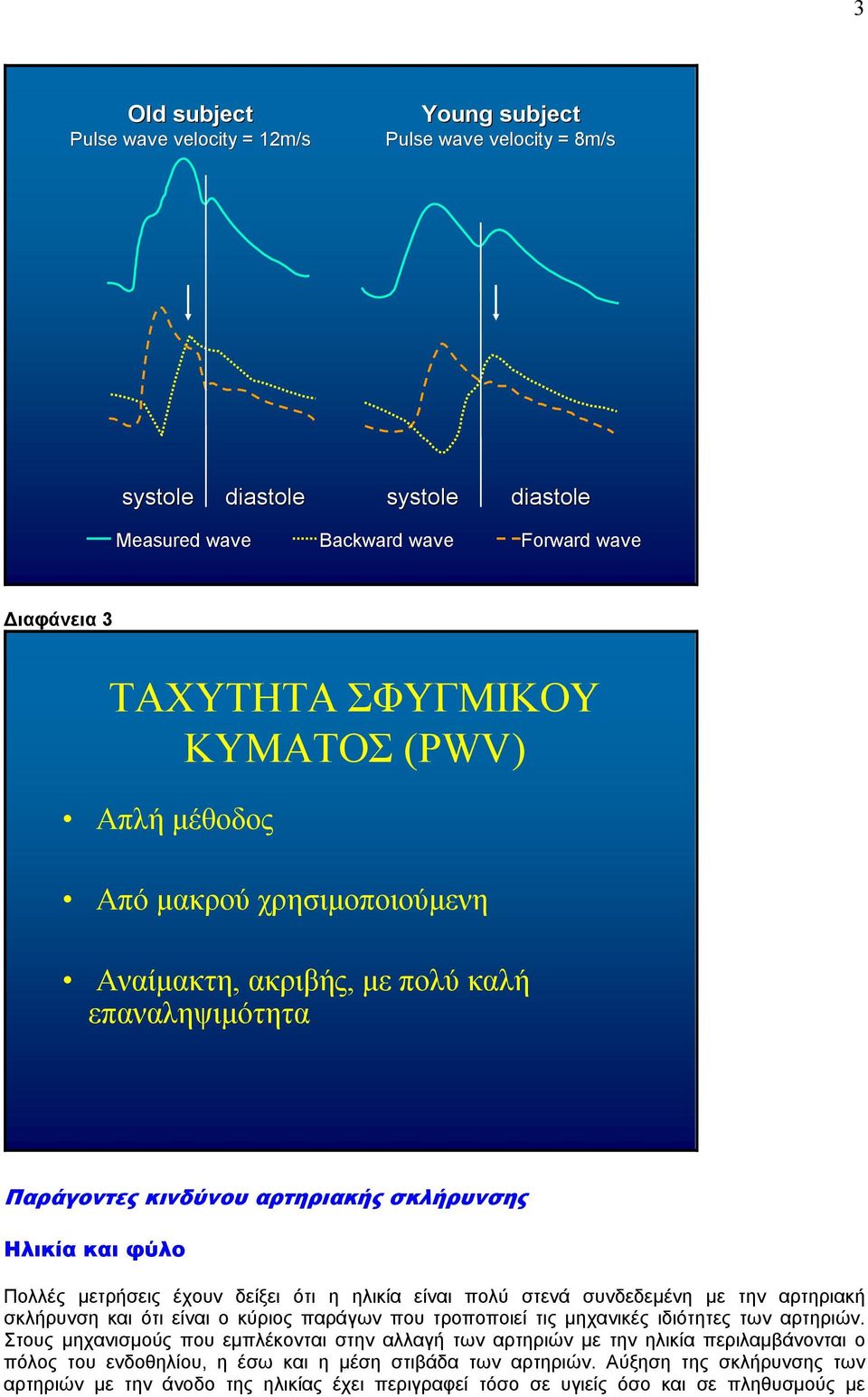 είναι πολύ στενά συνδεδεµένη µε την αρτηριακή σκλήρυνση και ότι είναι ο κύριος παράγων που τροποποιεί τις µηχανικές ιδιότητες των αρτηριών.