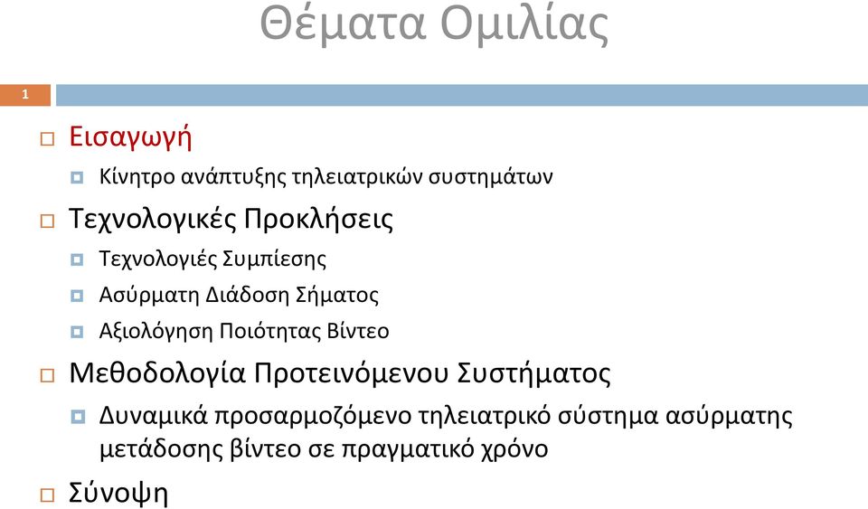 Αξιολόγηση Ποιότητας Βίντεο Μεθοδολογία Προτεινόμενου Συστήματος Δυναμικά