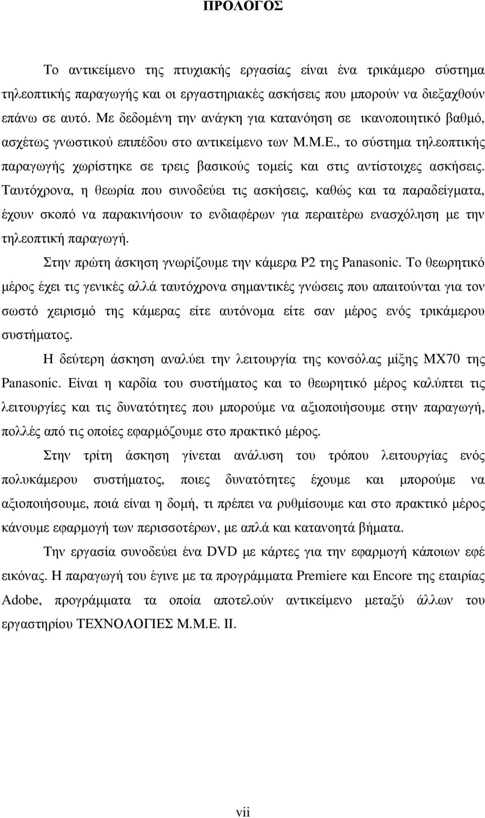 , το σύστηµα τηλεοπτικής παραγωγής χωρίστηκε σε τρεις βασικούς τοµείς και στις αντίστοιχες ασκήσεις.