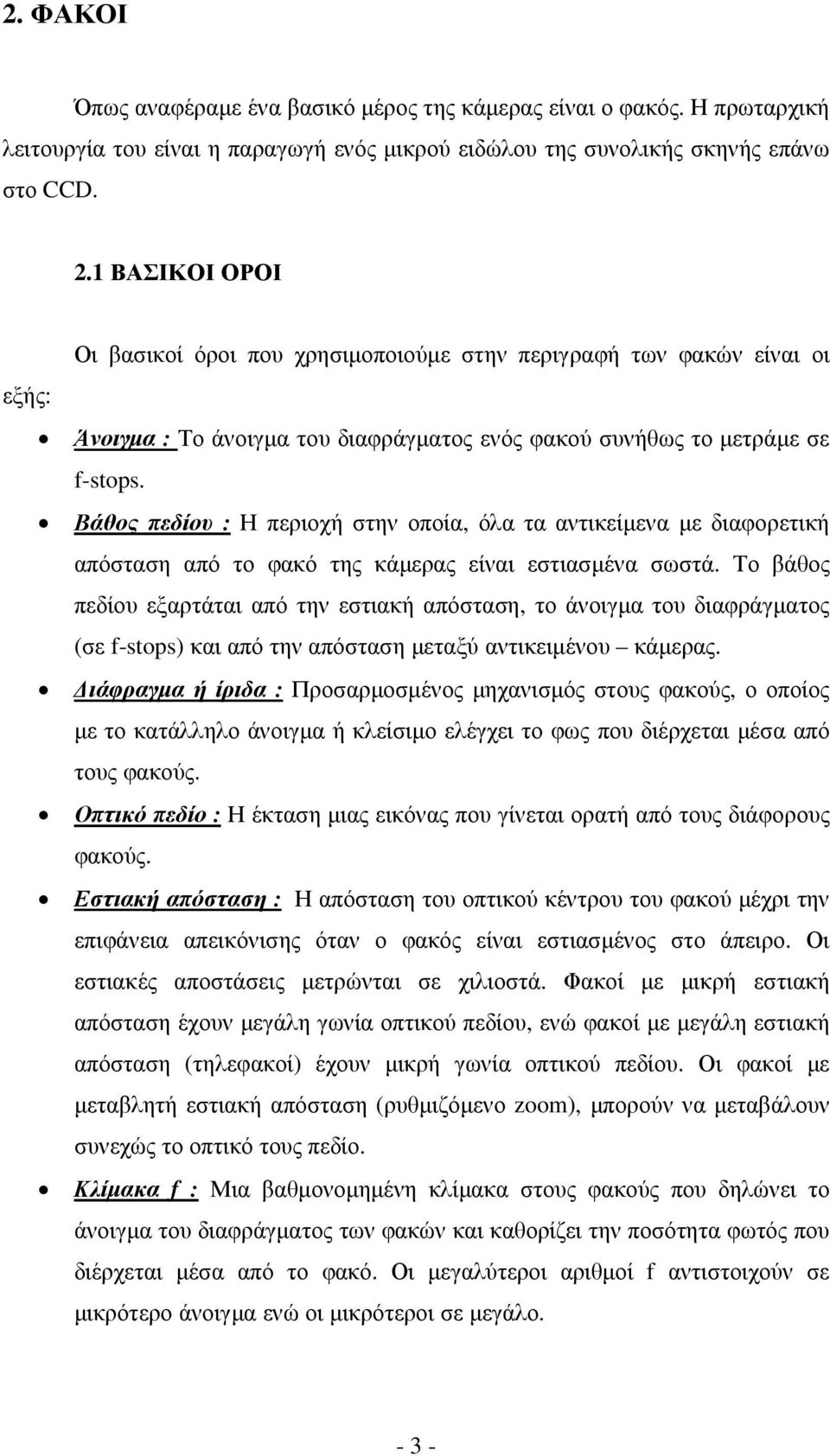 Βάθος πεδίου : Η περιοχή στην οποία, όλα τα αντικείµενα µε διαφορετική απόσταση από το φακό της κάµερας είναι εστιασµένα σωστά.