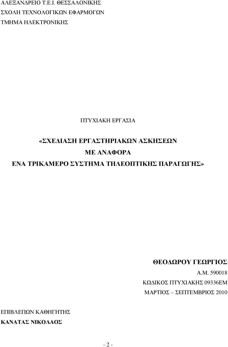 ΘΕΣΣΑΛΟΝΙΚΗΣ ΣΧΟΛΗ ΤΕΧΝΟΛΟΓΙΚΩΝ ΕΦΑΡΜΟΓΩΝ ΤΜΗΜΑ ΗΛΕΚΤΡΟΝΙΚΗΣ ΠΤΥΧΙΑΚΗ ΕΡΓΑΣΙΑ