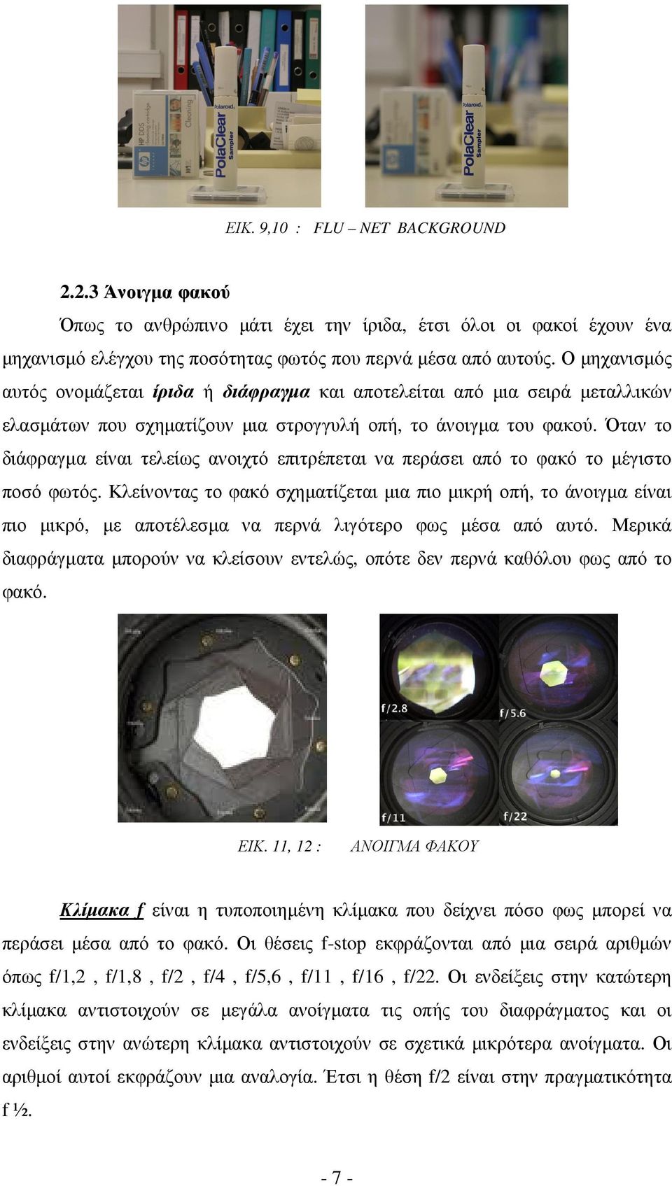 Όταν το διάφραγµα είναι τελείως ανοιχτό επιτρέπεται να περάσει από το φακό το µέγιστο ποσό φωτός.