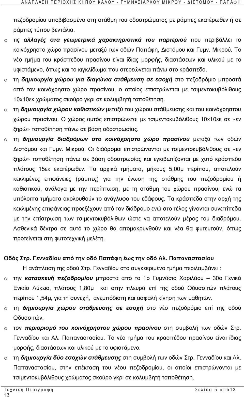 Το νέο τµήµα του κράσπεδου πρασίνου είναι ίδιας µορφής, διαστάσεων και υλικού µε το υφιστάµενο, όπως και το κιγκλίδωµα που στερεώνεται πάνω στο κράσπεδο.