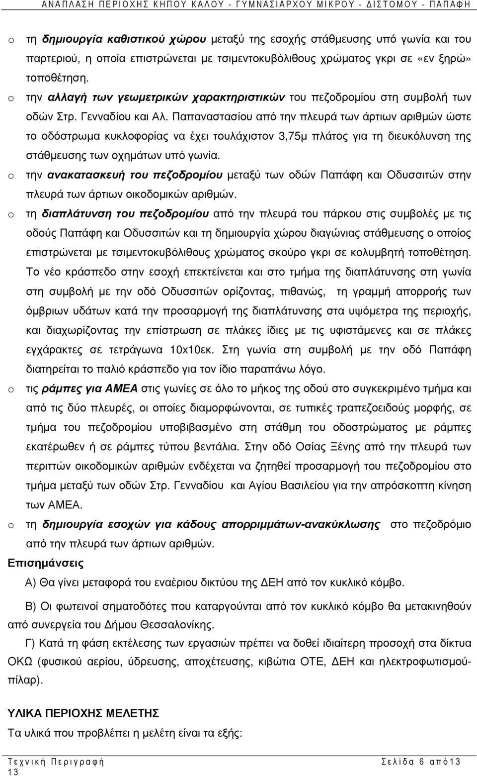 Παπαναστασίου από την πλευρά των άρτιων αριθµών ώστε το οδόστρωµα κυκλοφορίας να έχει τουλάχιστον 3,75µ πλάτος για τη διευκόλυνση της στάθµευσης των οχηµάτων υπό γωνία.