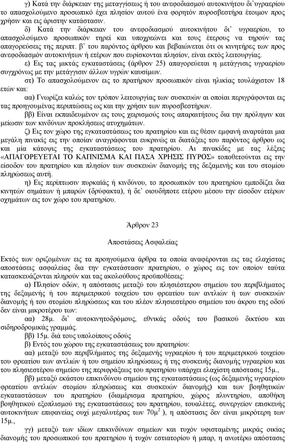 β του παρόντος άρθρου και βεβαιώνεται ότι οι κινητήρες των προς ανεφοδιασµόν αυτοκινήτων ή ετέρων που ευρίσκονται πλησίον, είναι εκτός λειτουργίας.