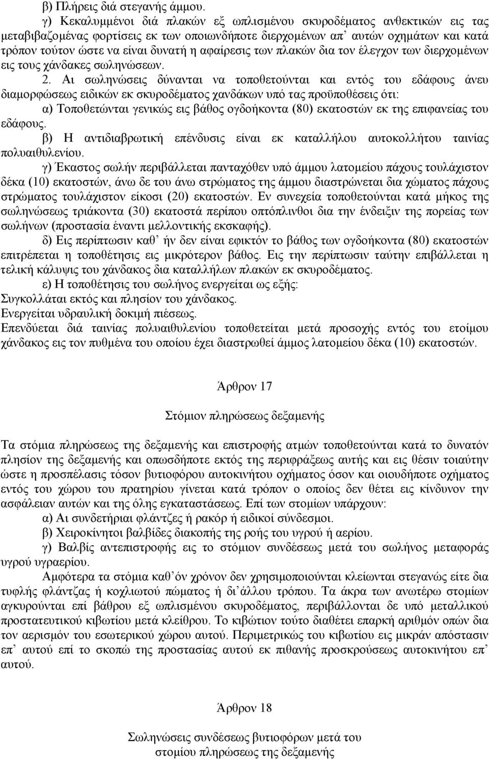 αφαίρεσις των πλακών δια τον έλεγχον των διερχοµένων εις τους χάνδακες σωληνώσεων. 2.