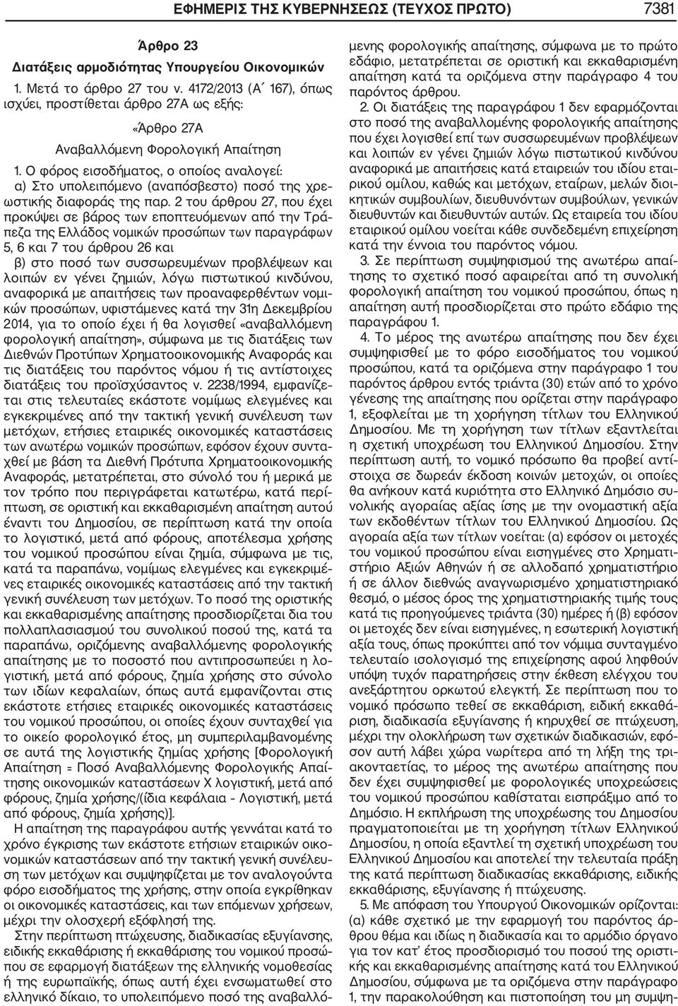 Ο φόρος εισοδήματος, ο οποίος αναλογεί: α) Στο υπολειπόμενο (αναπόσβεστο) ποσό της χρε ωστικής διαφοράς της παρ.