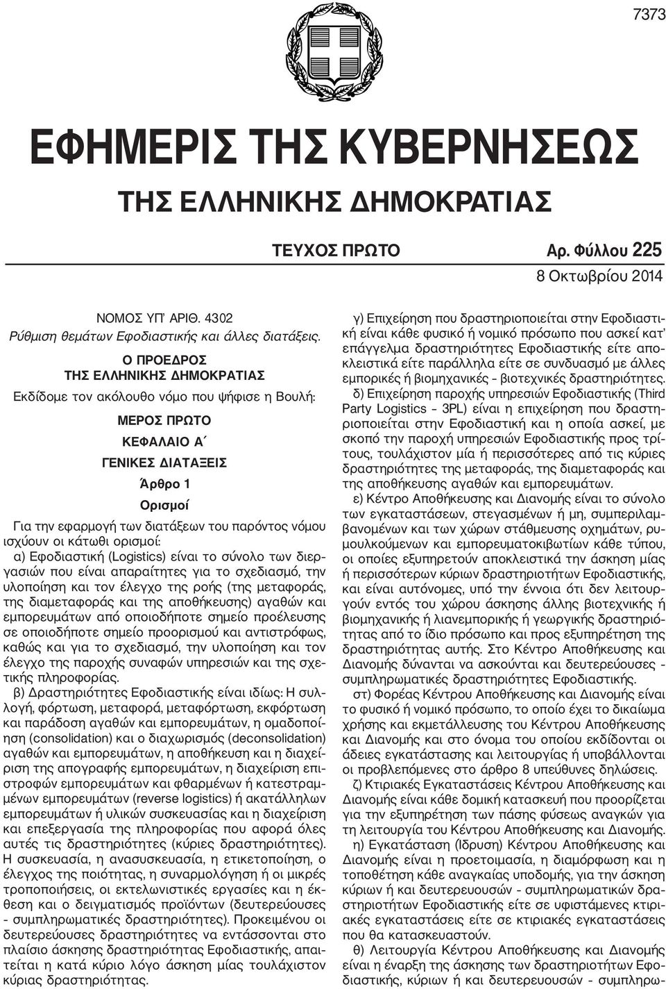 οι κάτωθι ορισμοί: α) Εφοδιαστική (Logistics) είναι το σύνολο των διερ γασιών που είναι απαραίτητες για το σχεδιασμό, την υλοποίηση και τον έλεγχο της ροής (της μεταφοράς, της διαμεταφοράς και της