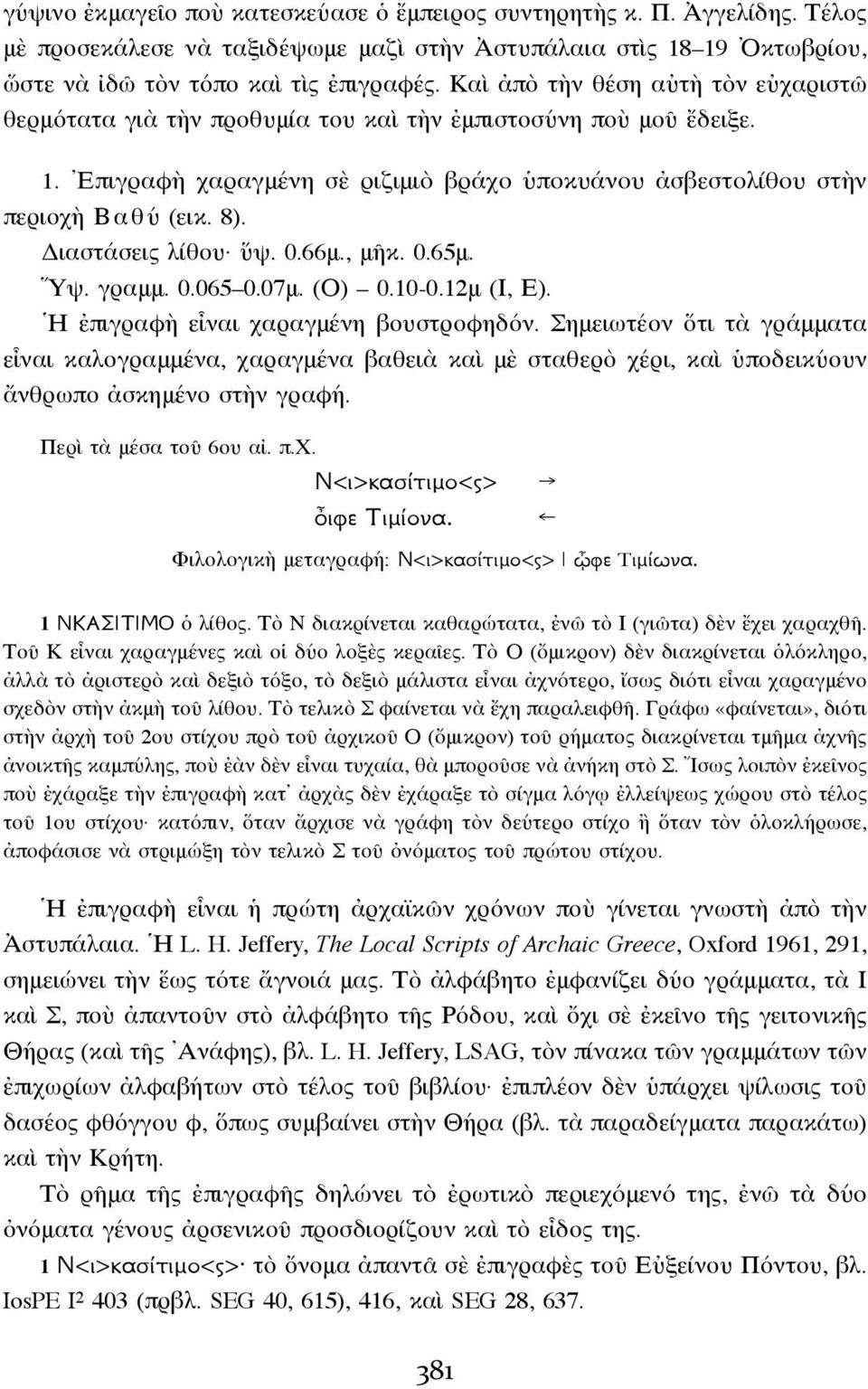 Διαστάσεις λίθου ὕψ. 0.66μ., μῆκ. 0.65μ. Υψ. γραμμ. 0.065 0.07μ. (Ο) 0.10-0.12μ (Ι, Ε). Ἡ ἐπιγραφὴ εἶναι χαραγμένη βουστροφηδόν.