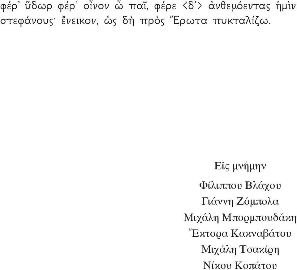 Εἰς μνήμην Φίλιππου Βλάχου Γιάννη Ζόμπολα Μιχάλη