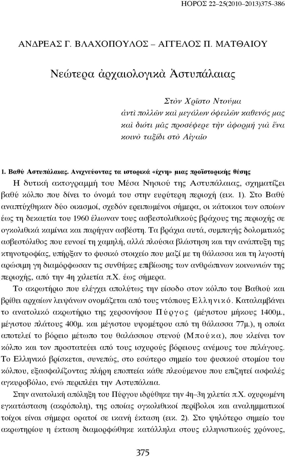 Aνιχνεύοντας τα ιστορικά «ίχνη» μιας προϊστορικής θέσης Η δυτική ακτογραμμή του Μέσα Νησιού της Αστυπάλαιας, σχηματίζει βαθύ κόλπο που δίνει το όνομά του στην ευρύτερη περιοχή (εικ. 1).