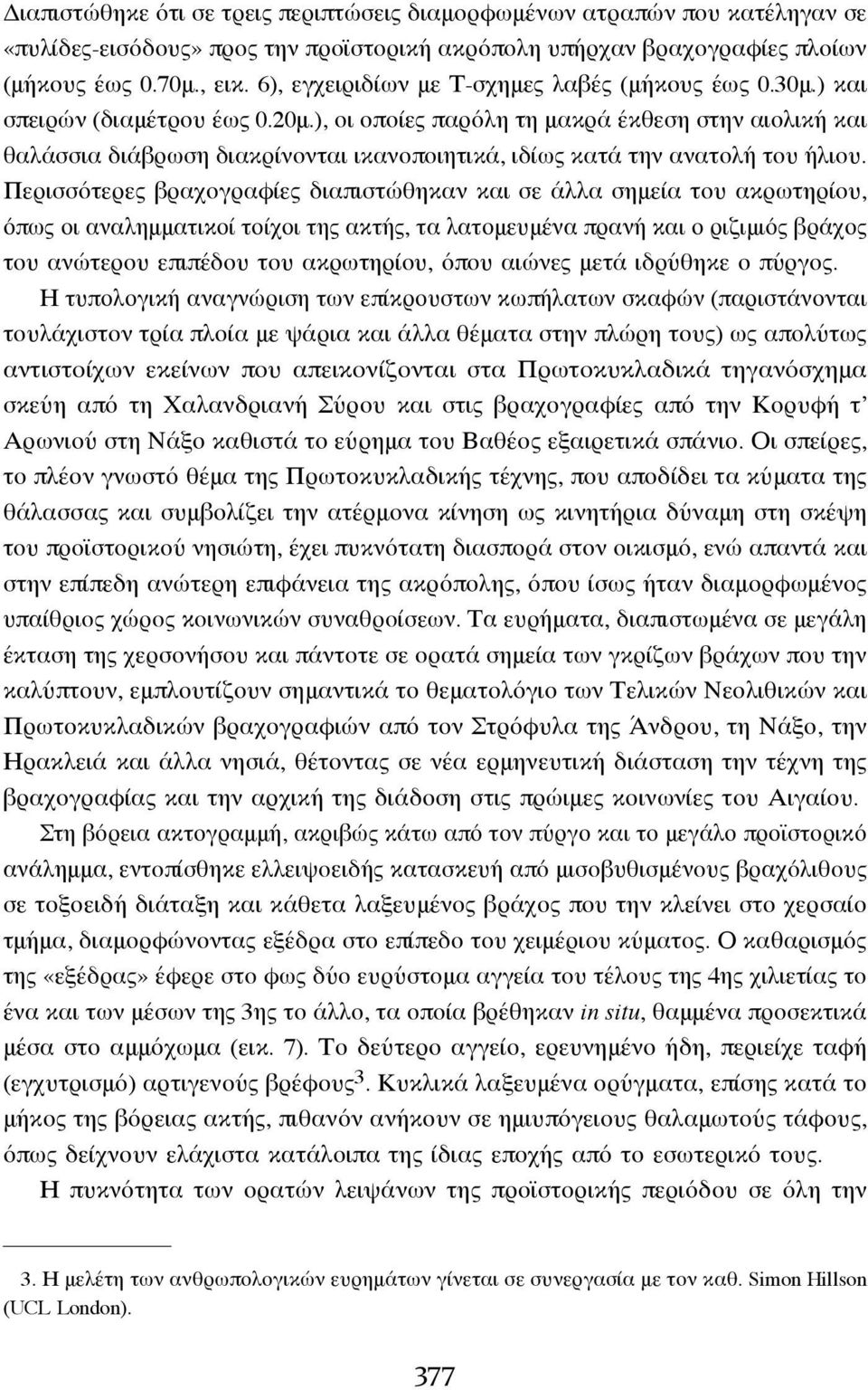 ), οι οποίες παρόλη τη μακρά έκθεση στην αιολική και θαλάσσια διάβρωση διακρίνονται ικανοποιητικά, ιδίως κατά την ανατολή του ήλιου.