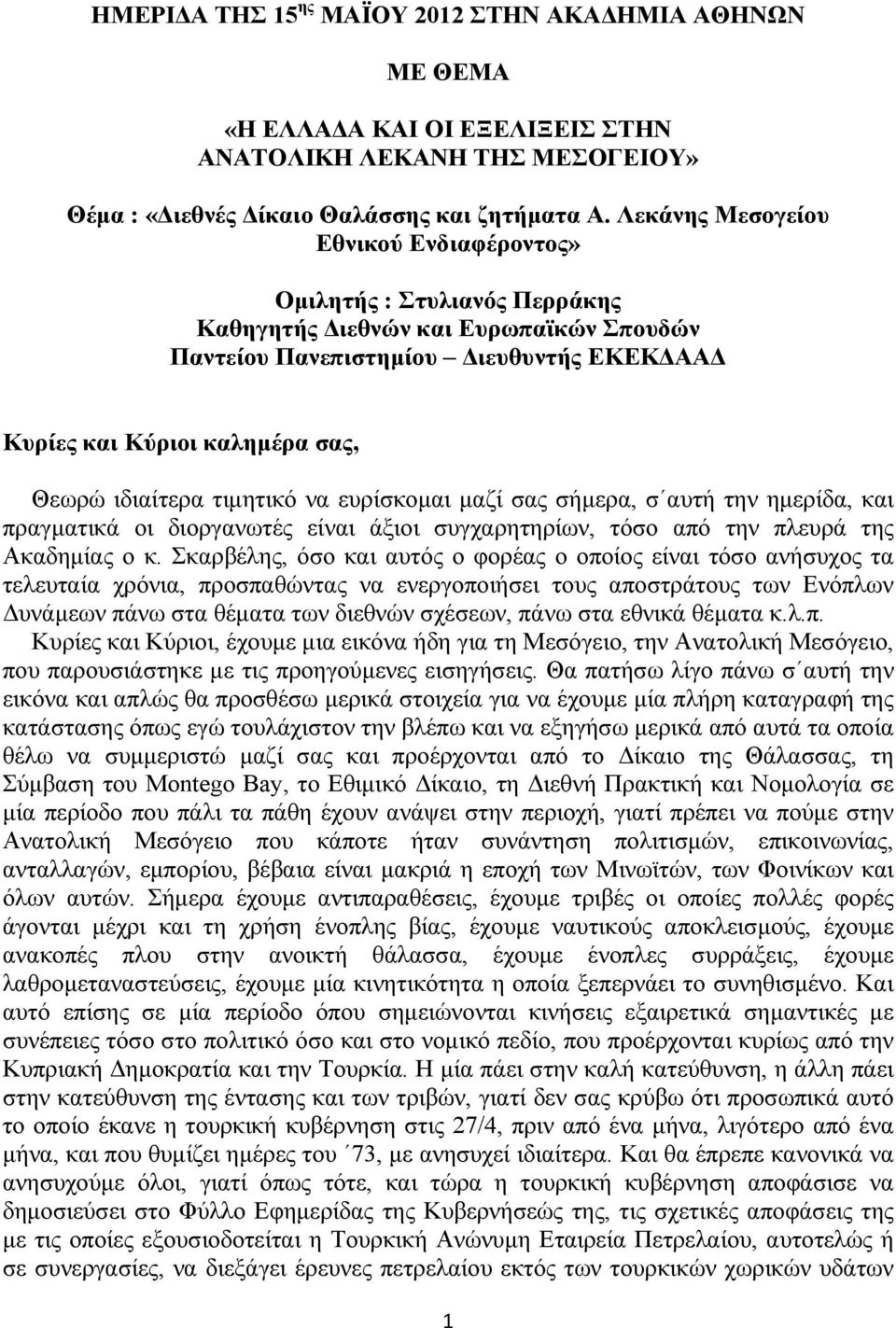 ιδιαίτερα τιμητικό να ευρίσκομαι μαζί σας σήμερα, σ αυτή την ημερίδα, και πραγματικά οι διοργανωτές είναι άξιοι συγχαρητηρίων, τόσο από την πλευρά της Ακαδημίας ο κ.