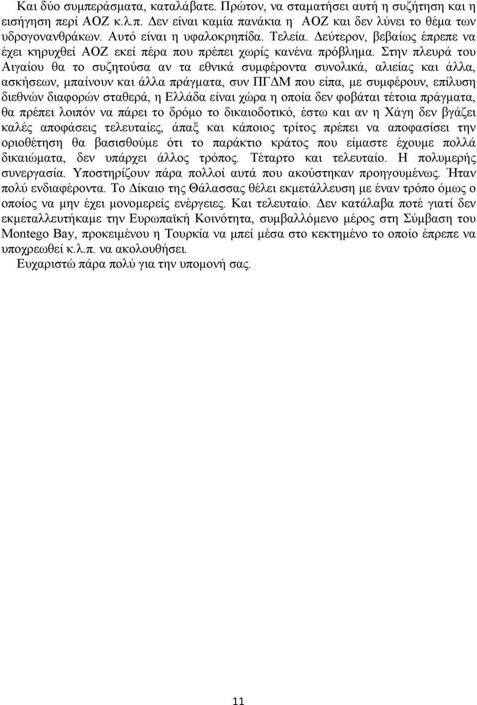 Στην πλευρά του Αιγαίου θα το συζητούσα αν τα εθνικά συμφέροντα συνολικά, αλιείας και άλλα, ασκήσεων, μπαίνουν και άλλα πράγματα, συν ΠΓΔΜ που είπα, με συμφέρουν, επίλυση διεθνών διαφορών σταθερά, η