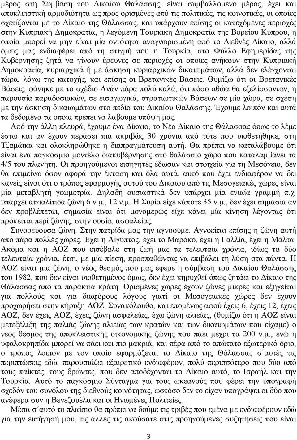 Διεθνές Δίκαιο, αλλά όμως μας ενδιαφέρει από τη στιγμή που η Τουρκία, στο Φύλλο Εφημερίδας της Κυβέρνησης ζητά να γίνουν έρευνες σε περιοχές οι οποίες ανήκουν στην Κυπριακή Δημοκρατία, κυριαρχικά ή