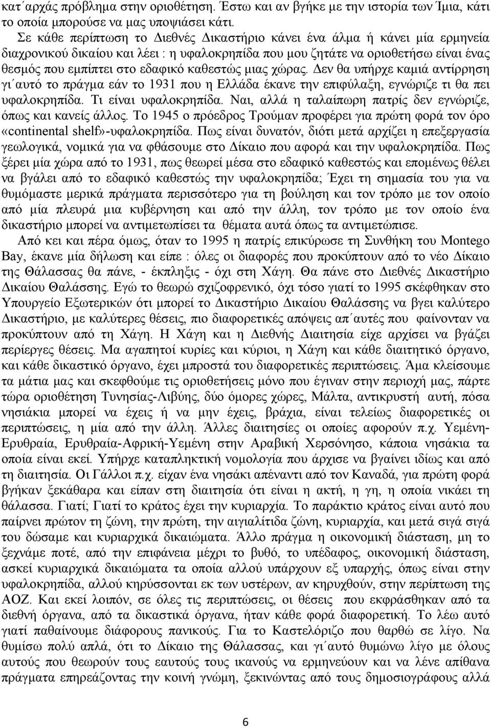 καθεστώς μιας χώρας. Δεν θα υπήρχε καμιά αντίρρηση γι αυτό το πράγμα εάν το 1931 που η Ελλάδα έκανε την επιφύλαξη, εγνώριζε τι θα πει υφαλοκρηπίδα. Τι είναι υφαλοκρηπίδα.