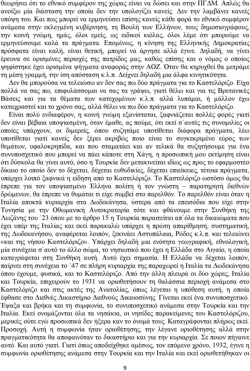 κιόλας, όλοι λέμε ότι μπορούμε να ερμηνεύσουμε καλά τα πράγματα. Επομένως, η κίνηση της Ελληνικής Δημοκρατίας πρόσφατα είναι καλή, είναι θετική, μπορεί να άργησε αλλά έγινε.