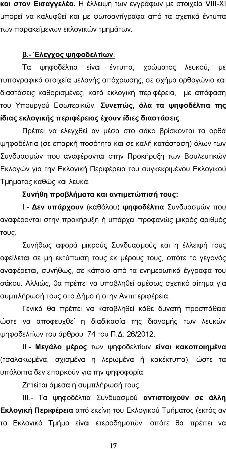 Συνεπώς, όλα τα ψηφοδέλτια της ίδιας εκλογικής περιφέρειας έχουν ίδιες διαστάσεις.