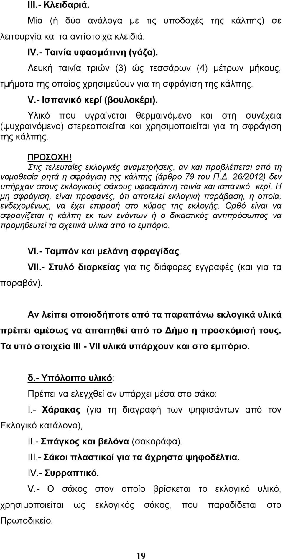 Υλικό που υγραίνεται θερμαινόμενο και στη συνέχεια (ψυχραινόμενο) στερεοποιείται και χρησιμοποιείται για τη σφράγιση της κάλπης. ΠΡΟΣΟΧΗ!