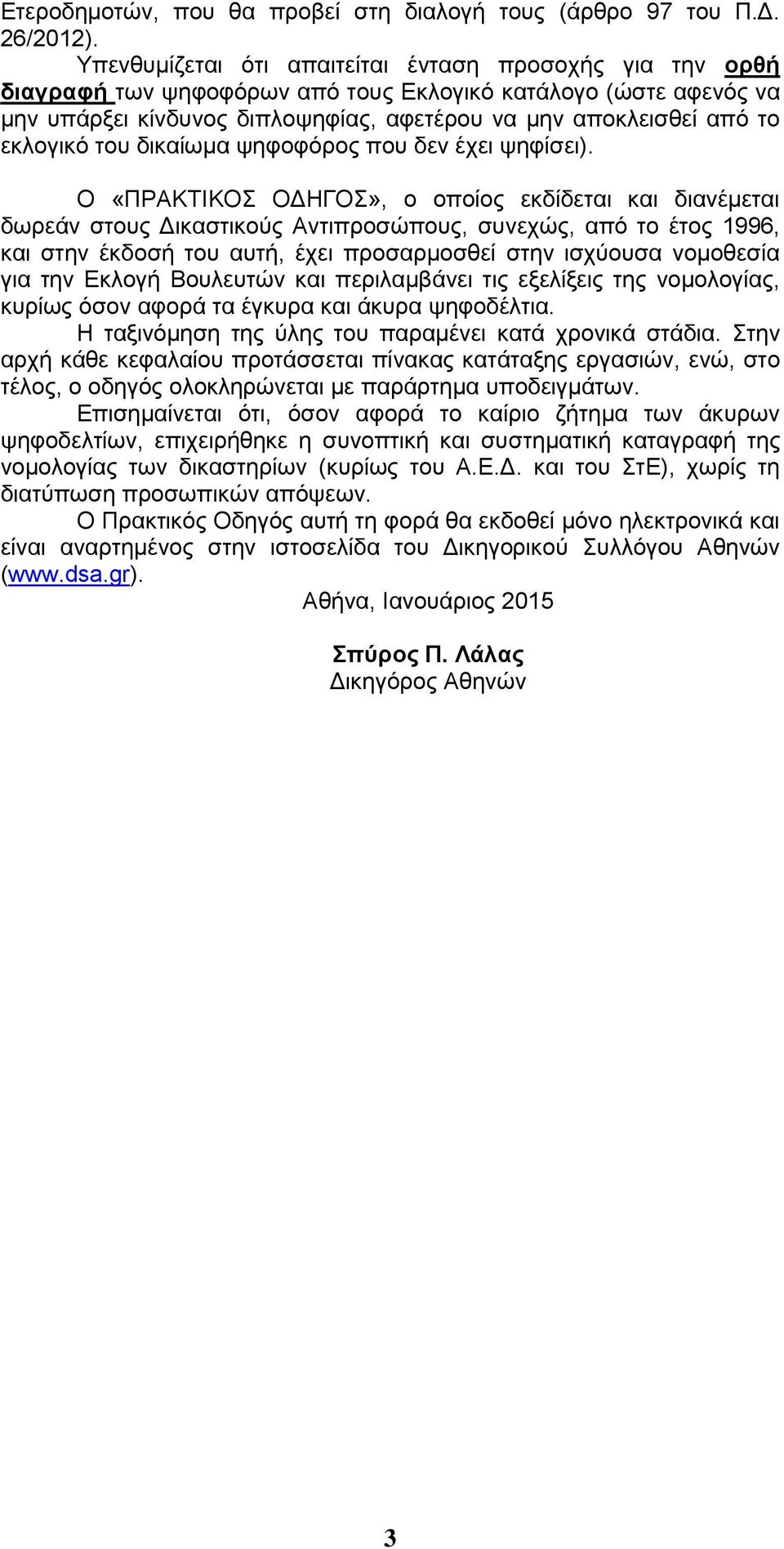 εκλογικό του δικαίωμα ψηφοφόρος που δεν έχει ψηφίσει).