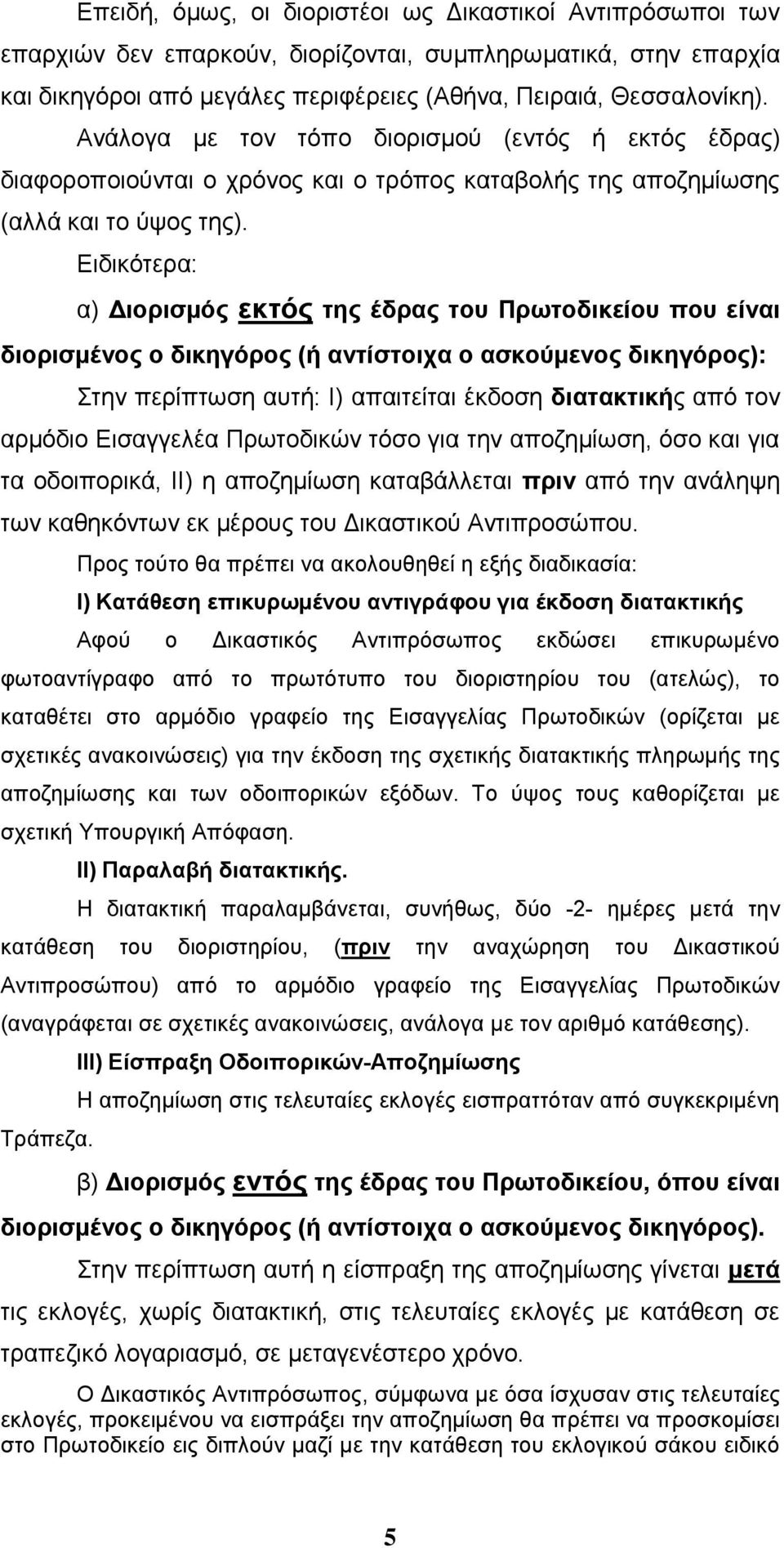 Ειδικότερα: α) Διορισμός εκτός της έδρας του Πρωτοδικείου που είναι διορισμένος ο δικηγόρος (ή αντίστοιχα ο ασκούμενος δικηγόρος): Στην περίπτωση αυτή: Ι) απαιτείται έκδοση διατακτικής από τον