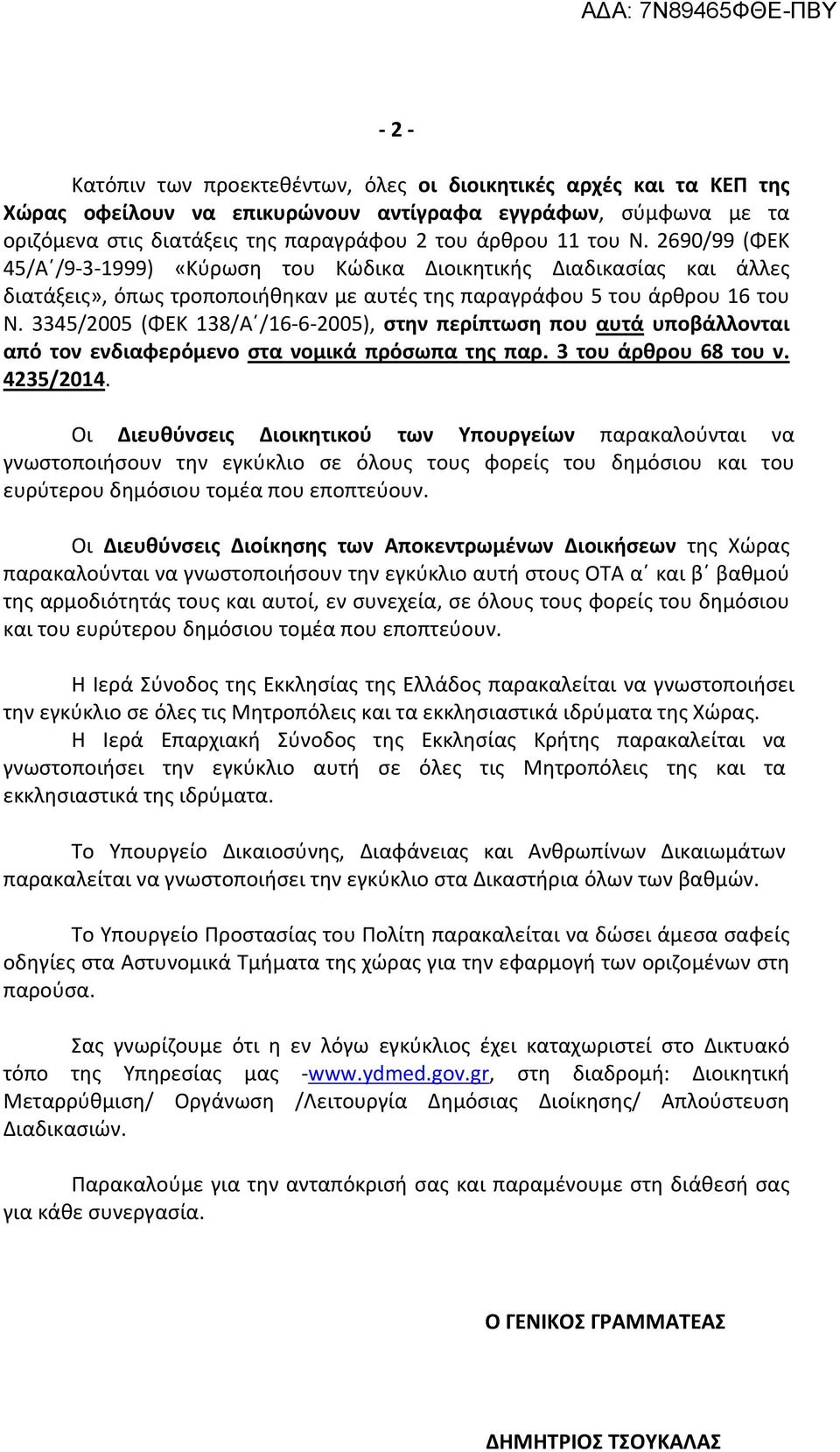 3345/2005 (ΦΕΚ 138/Α /16-6-2005), στην περίπτωση που αυτά υποβάλλονται από τον ενδιαφερόμενο στα νομικά πρόσωπα της παρ. 3 του άρθρου 68 του ν. 4235/2014.