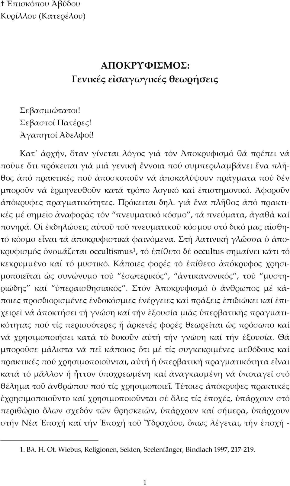 μποροῦν νά ἑρμηνευθοῦν κατά τρόπο λογικό καί ἐπιστημονικό. Ἀφοροῦν ἀπόκρυφες πραγματικότητες. Πρόκειται δηλ.