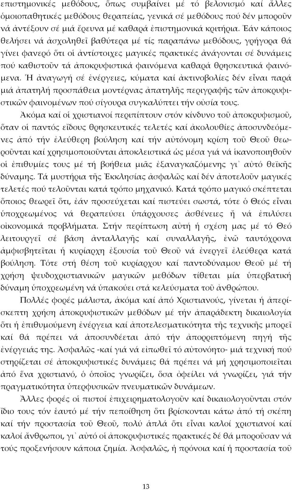 θρησκευτικά φαινόμενα.