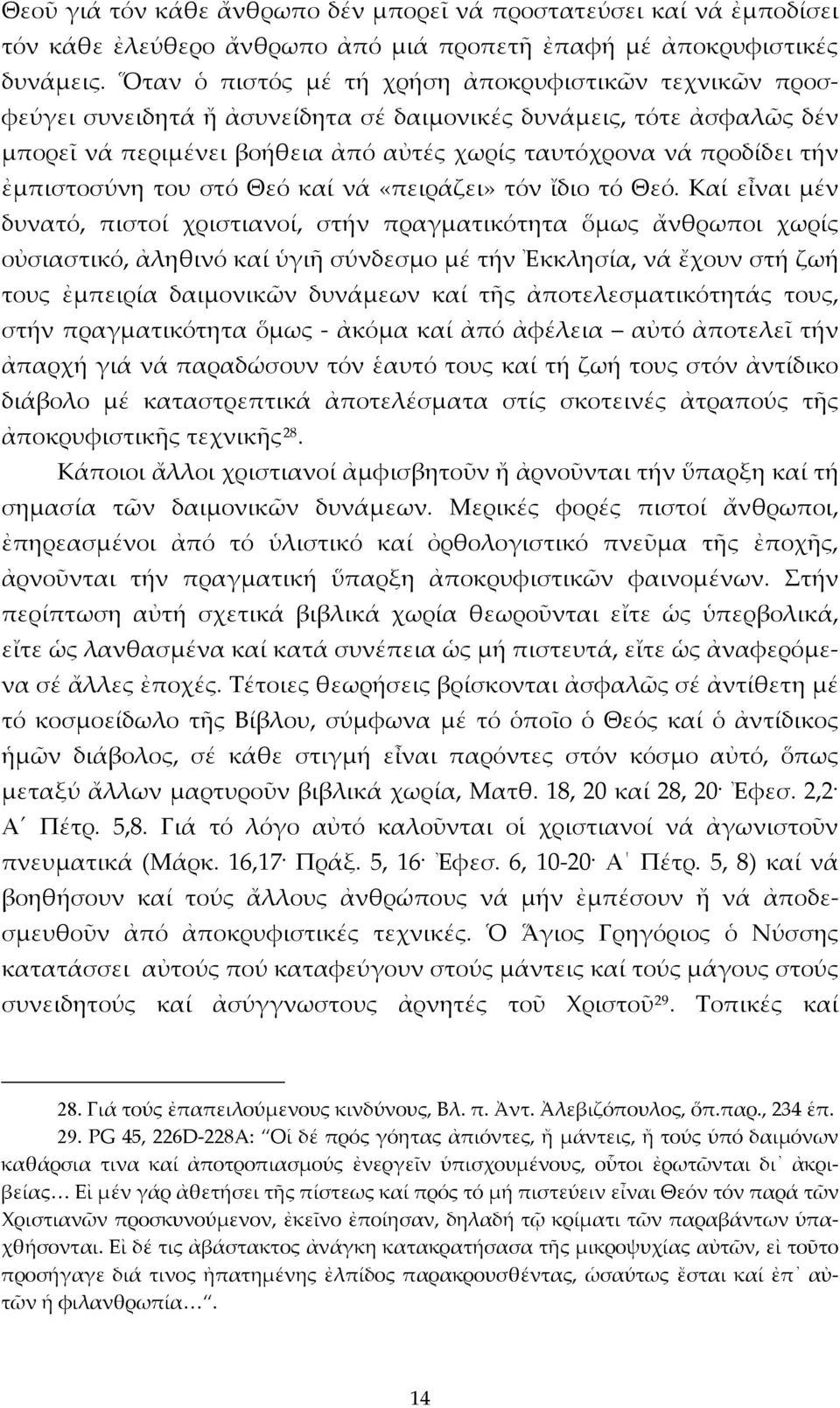 ἐμπιστοσύνη του στό Θεό καί νά «πειράζει» τόν ἴδιο τό Θεό.