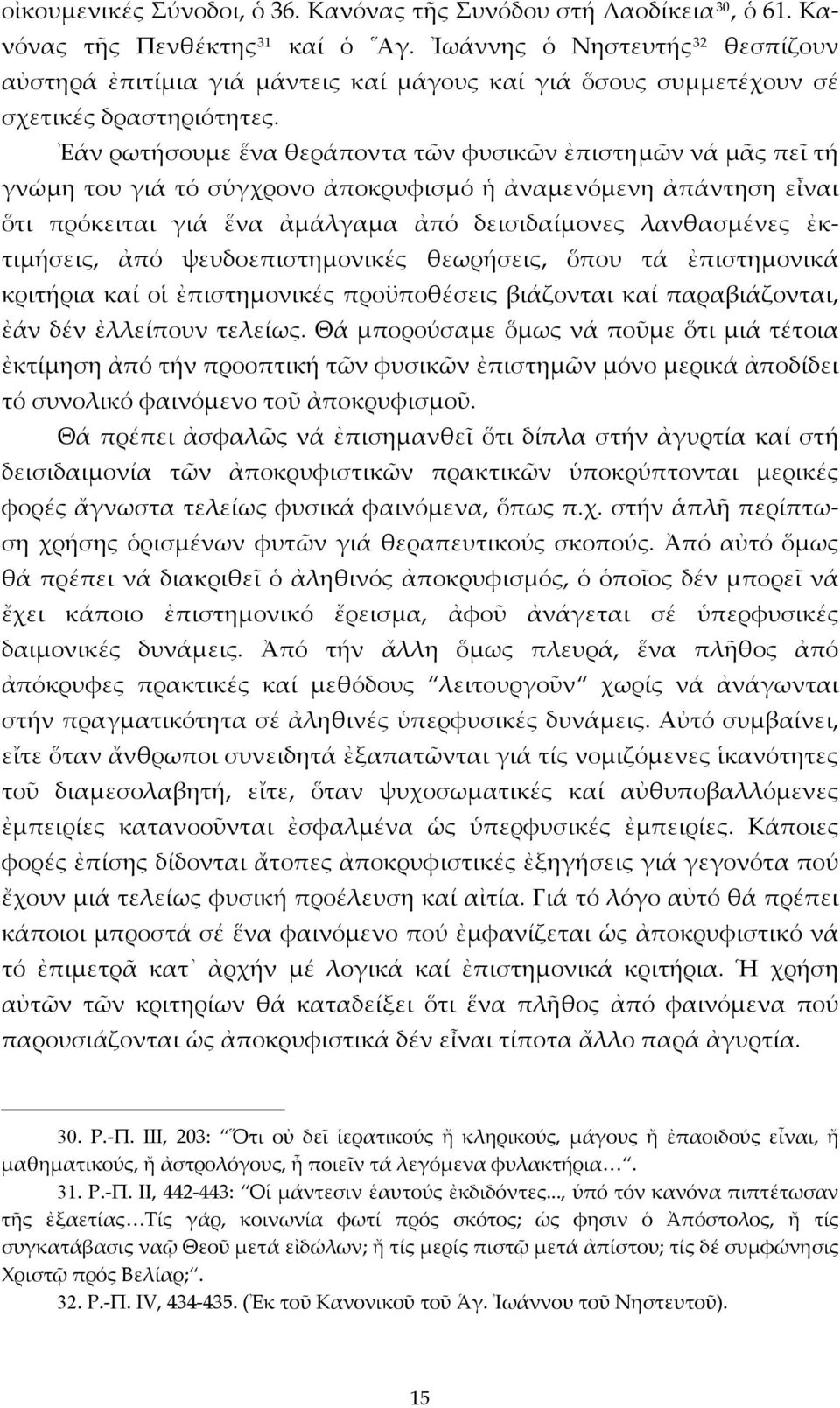 Ἐάν ρωτήσουμε ἕνα θεράποντα τῶν φυσικῶν ἐπιστημῶν νά μᾶς πεῖ τή γνώμη του γιά τό σύγχρονο ἀποκρυφισμό ἡ ἀναμενόμενη ἀπάντηση εἶναι ὅτι πρόκειται γιά ἕνα ἀμάλγαμα ἀπό δεισιδαίμονες λανθασμένες