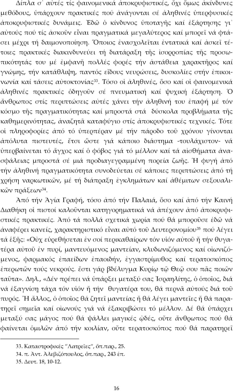 Ὅποιος ἐνασχολεῖται ἐντατικά καί ἀσκεῖ τέτοιες πρακτικές διακινδυνεύει τή διατάραξη τῆς ἰσορροπίας τῆς προσωπικότητάς του μέ ἐμφανῆ πολλές φορές τήν ἀστάθεια χαρακτῆρος καί γνώμης, τήν κατάθλιψη,