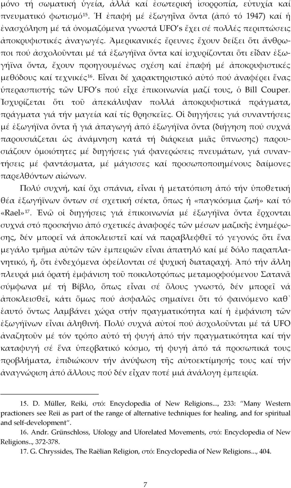 Ἀμερικανικές ἔρευνες ἔχουν δείξει ὅτι ἄνθρωποι πού ἀσχολοῦνται μέ τά ἐξωγήϊνα ὄντα καί ἰσχυρίζονται ὅτι εἶδαν ἐξωγήϊνα ὄντα, ἔχουν προηγουμένως σχέση καί ἐπαφή μέ ἀποκρυφιστικές μεθόδους καί τεχνικές