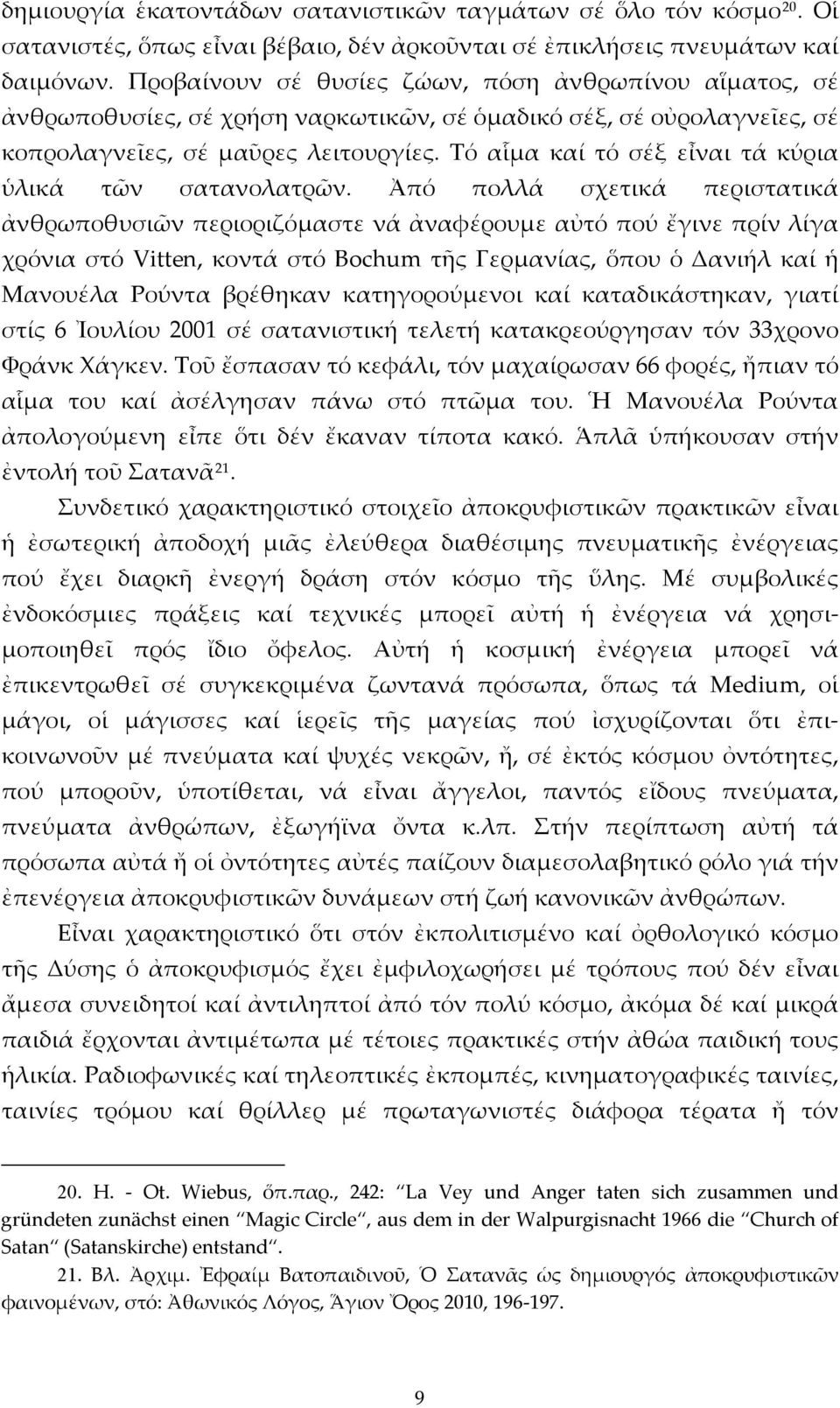 Τό αἷμα καί τό σέξ εἶναι τά κύρια ὑλικά τῶν σατανολατρῶν.