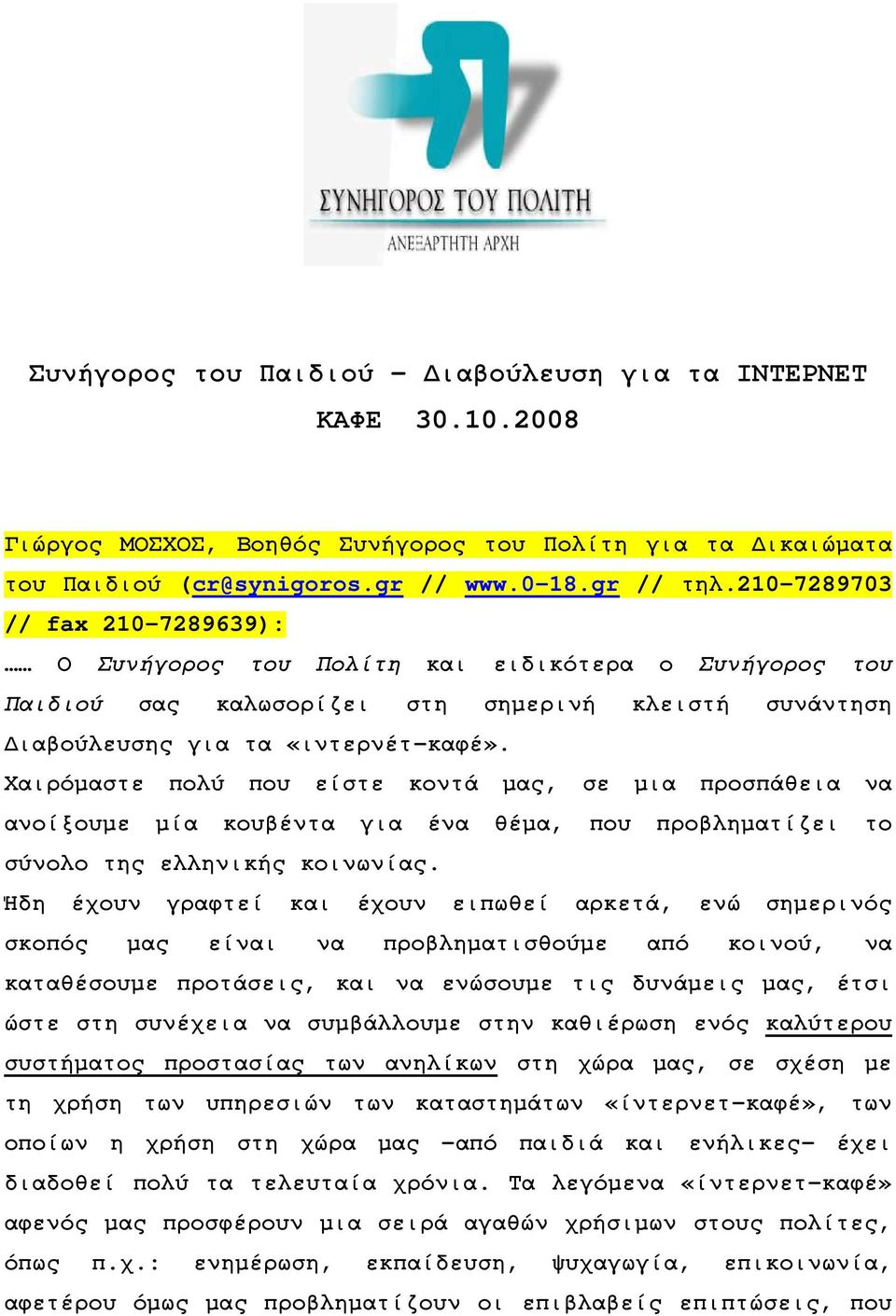 Χαιρόµαστε πολύ που είστε κοντά µας, σε µια προσπάθεια να ανοίξουµε µία κουβέντα για ένα θέµα, που προβληµατίζει το σύνολο της ελληνικής κοινωνίας.