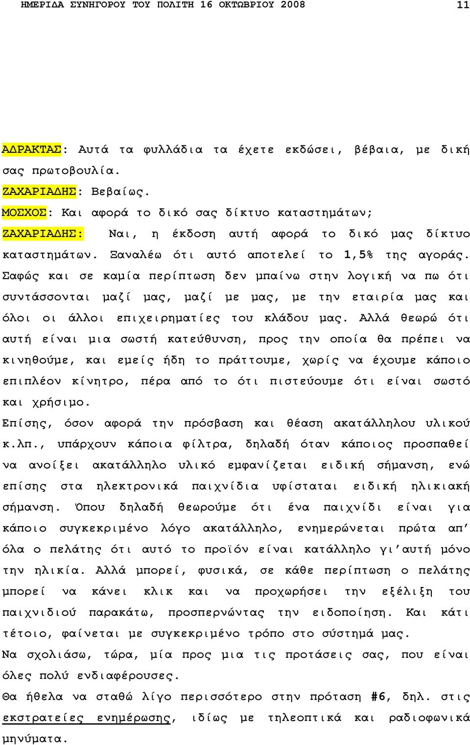 Σαφώς και σε καµία περίπτωση δεν µπαίνω στην λογική να πω ότι συντάσσονται µαζί µας, µαζί µε µας, µε την εταιρία µας και όλοι οι άλλοι επιχειρηµατίες του κλάδου µας.