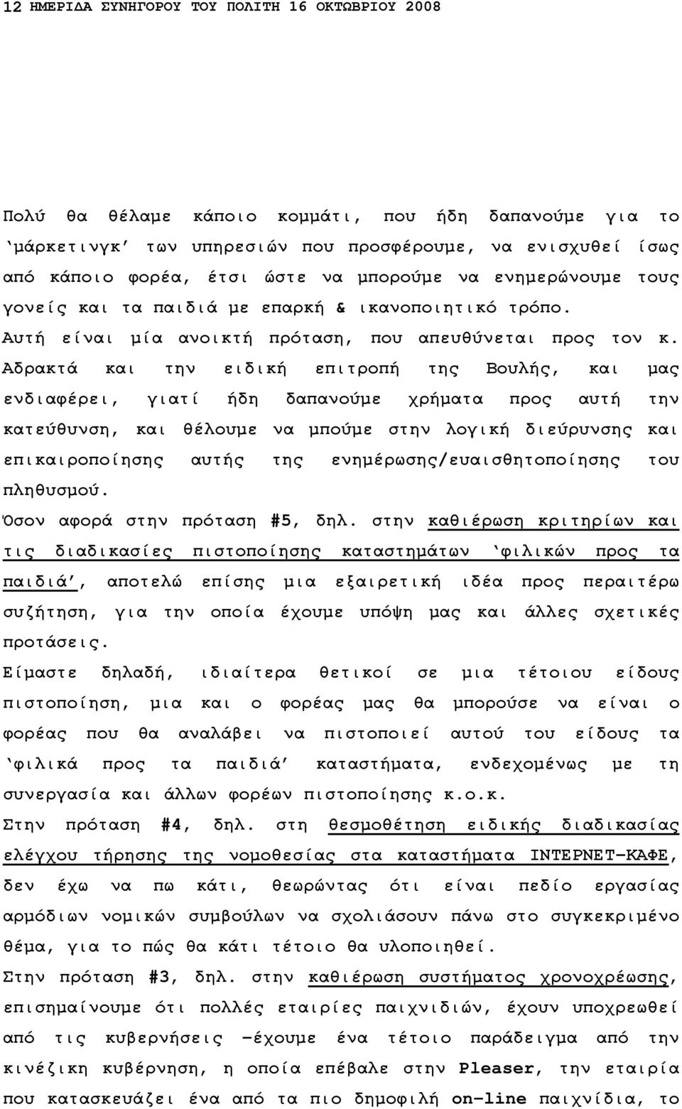 Αδρακτά και την ειδική επιτροπή της Βουλής, και µας ενδιαφέρει, γιατί ήδη δαπανούµε χρήµατα προς αυτή την κατεύθυνση, και θέλουµε να µπούµε στην λογική διεύρυνσης και επικαιροποίησης αυτής της