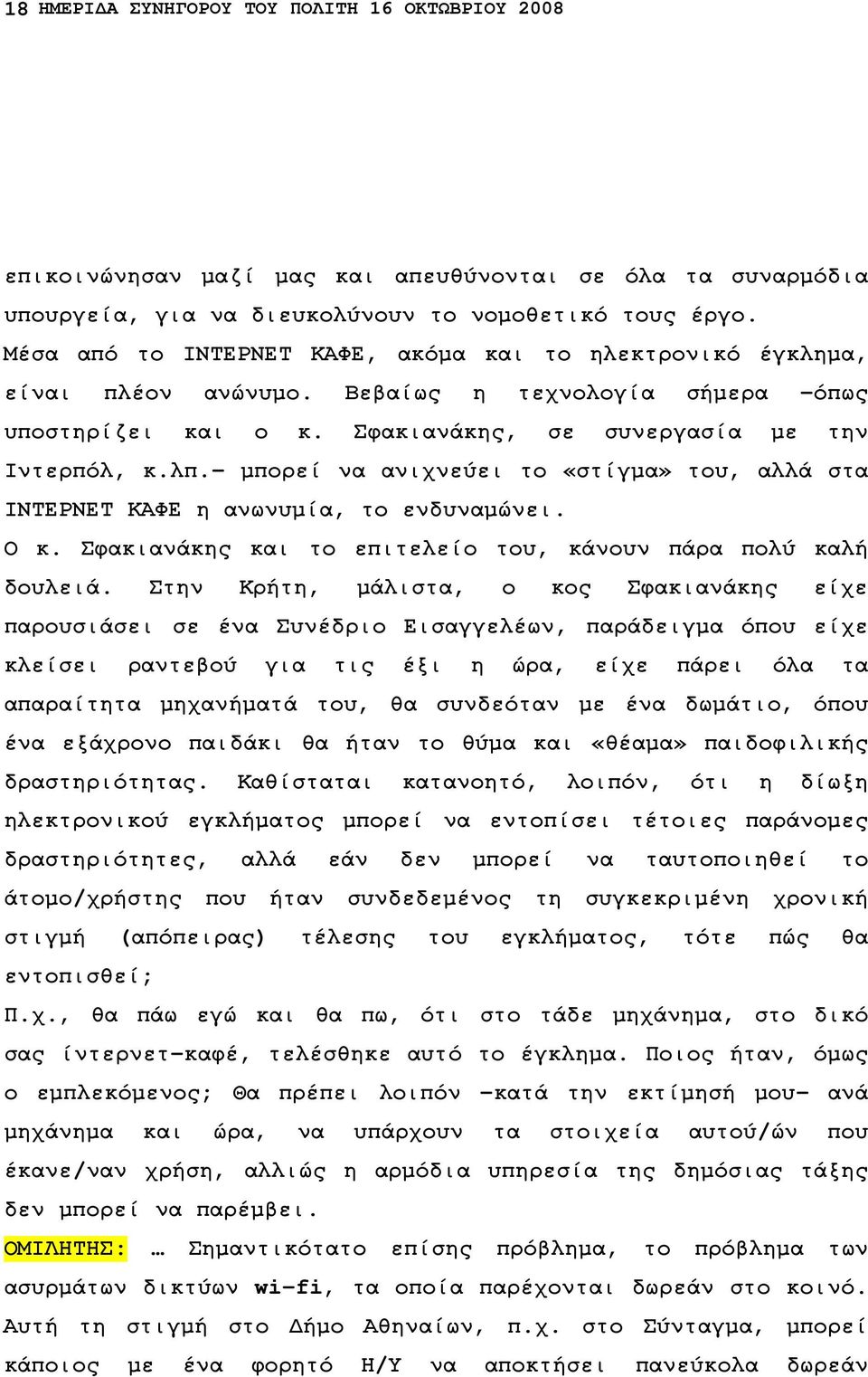 - µπορεί να ανιχνεύει το «στίγµα» του, αλλά στα ΙΝΤΕΡΝΕΤ ΚΑΦΕ η ανωνυµία, το ενδυναµώνει. Ο κ. Σφακιανάκης και το επιτελείο του, κάνουν πάρα πολύ καλή δουλειά.