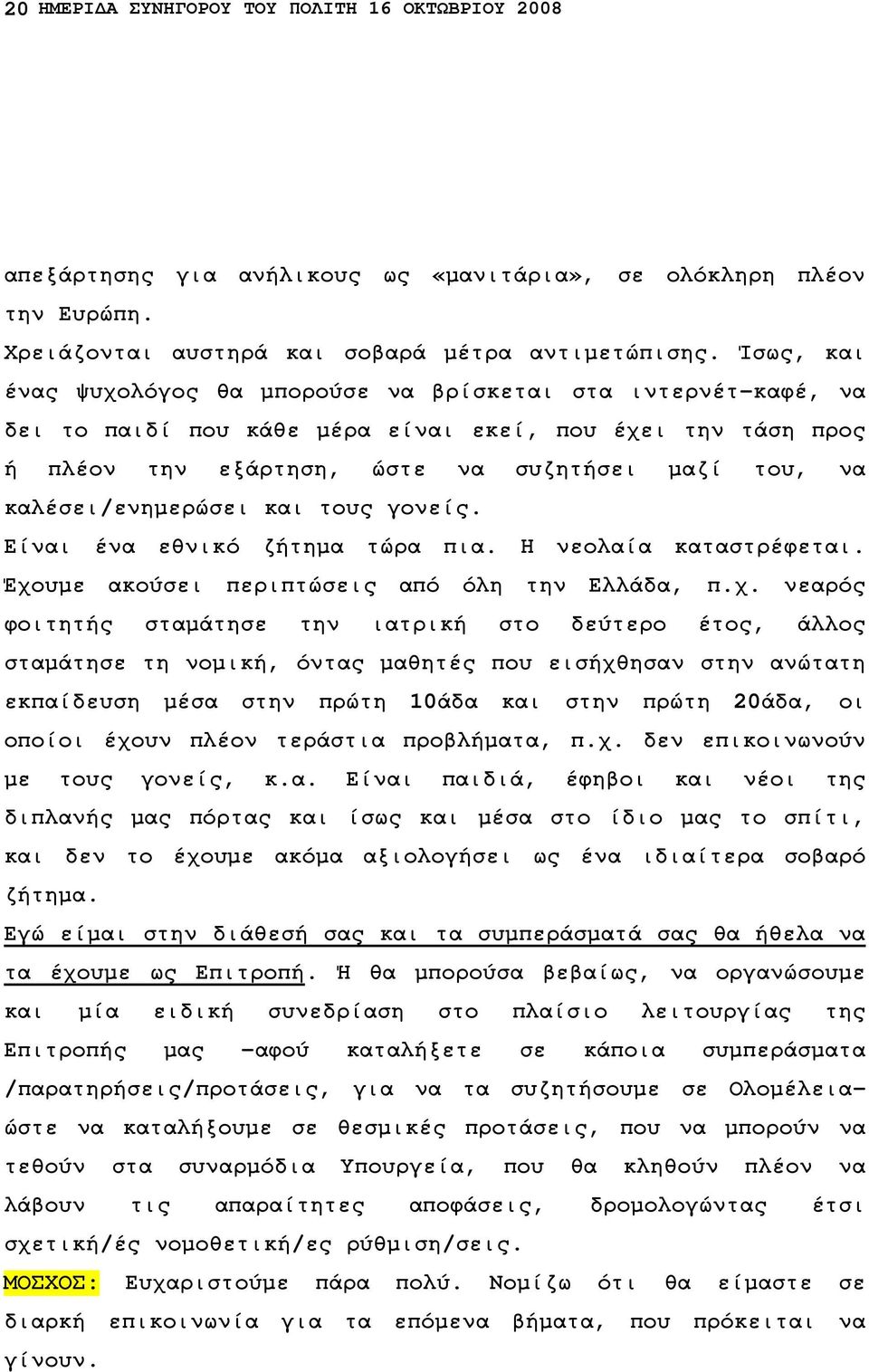 καλέσει/ενηµερώσει και τους γονείς. Είναι ένα εθνικό ζήτηµα τώρα πια. Η νεολαία καταστρέφεται. Έχο