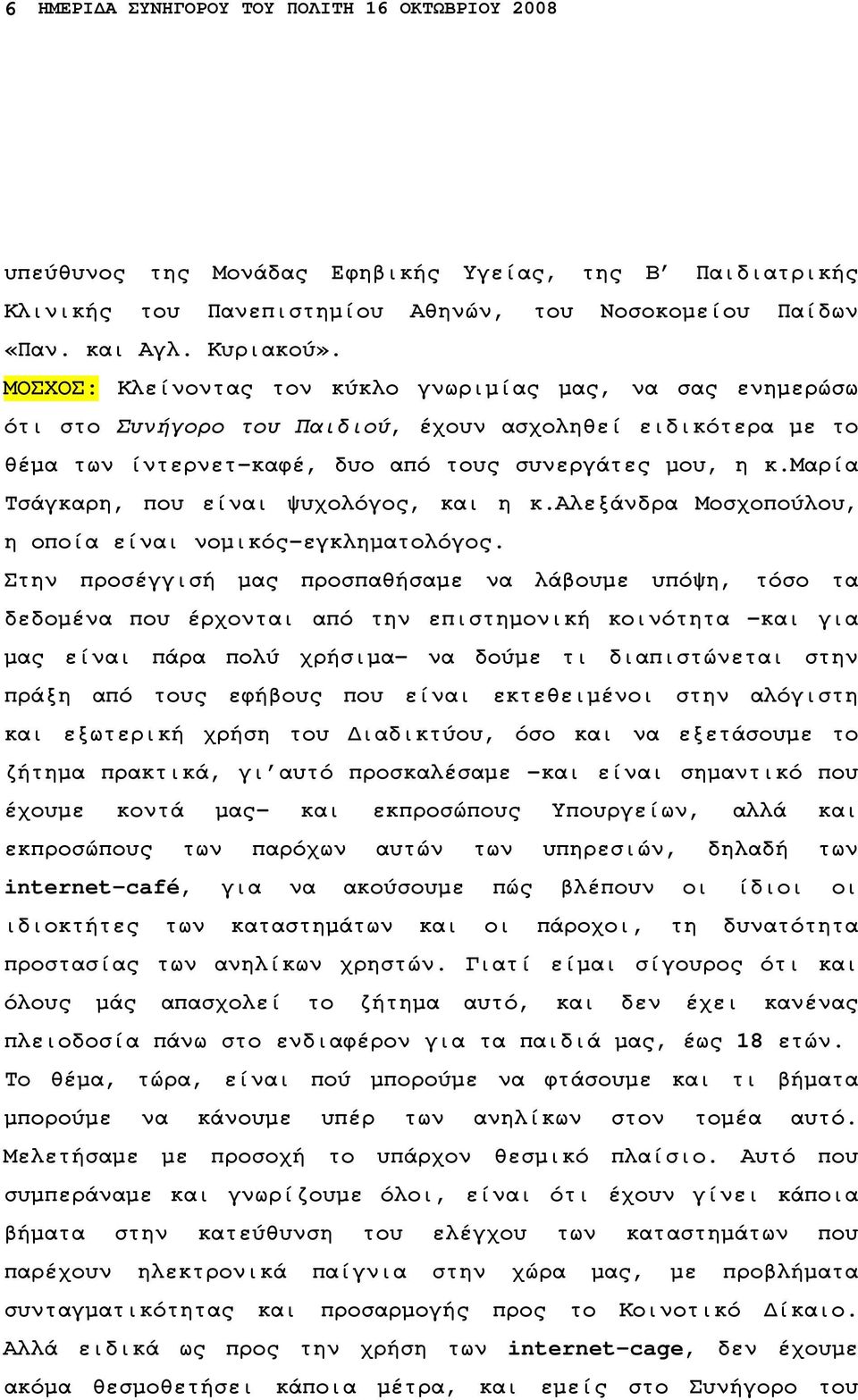 μαρία Τσάγκαρη, που είναι ψυχολόγος, και η κ.αλεξάνδρα Μοσχοπούλου, η οποία είναι νοµικός-εγκληµατολόγος.