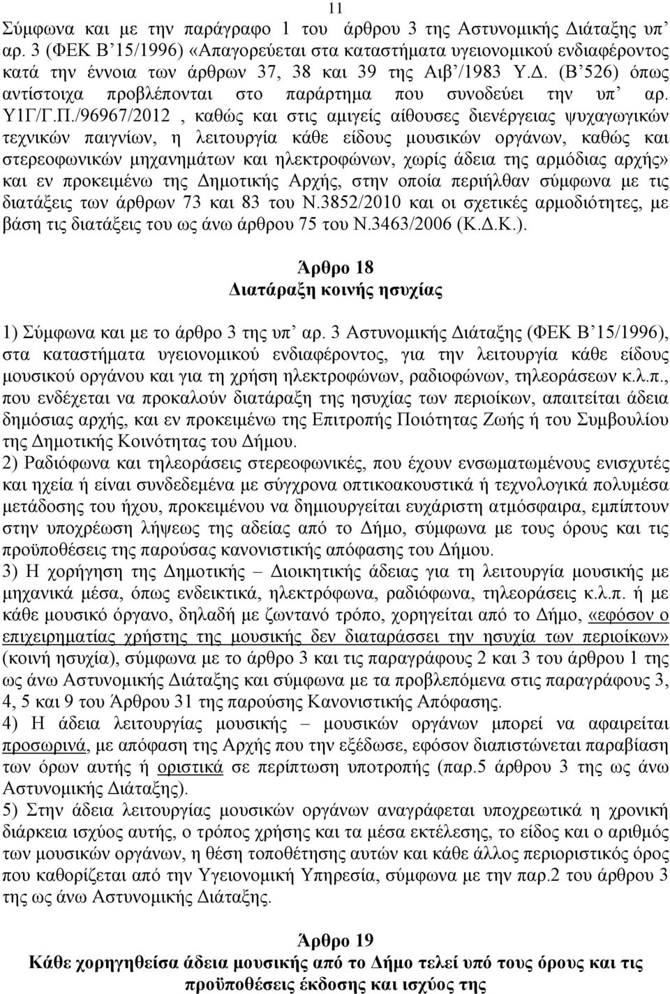 (Β 526) φπσο αληίζηνηρα πξνβιέπνληαη ζην παξάξηεκα πνπ ζπλνδεχεη ηελ ππ αξ. Τ1Γ/Γ.Π.