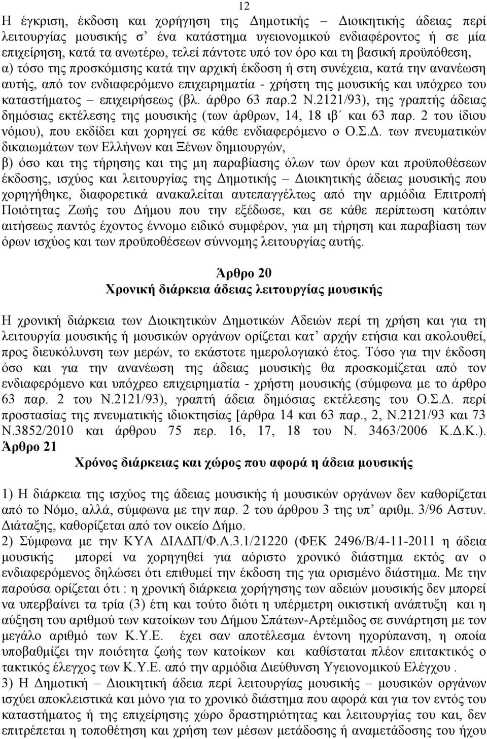 θαηαζηήκαηνο επηρεηξήζεσο (βι. άξζξν 63 παξ.2 Ν.2121/93), ηεο γξαπηήο άδεηαο δεκφζηαο εθηέιεζεο ηεο κνπζηθήο (ησλ άξζξσλ, 14, 18 ηβ θαη 63 παξ.