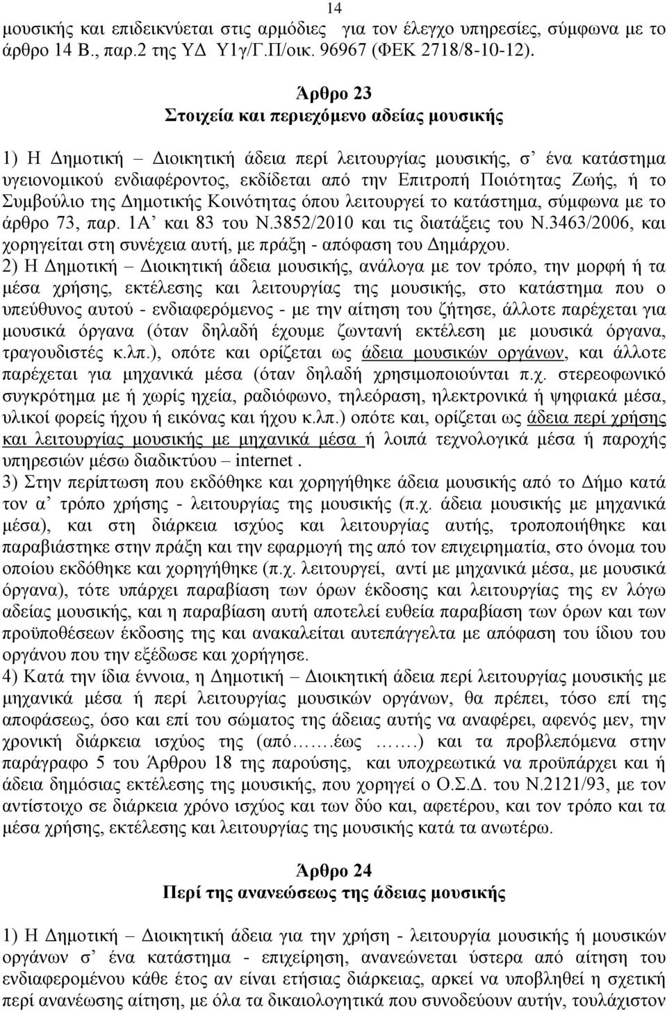 πκβνχιην ηεο Γεκνηηθήο Κνηλφηεηαο φπνπ ιεηηνπξγεί ην θαηάζηεκα, ζχκθσλα κε ην άξζξν 73, παξ. 1Α θαη 83 ηνπ Ν.3852/2010 θαη ηηο δηαηάμεηο ηνπ N.