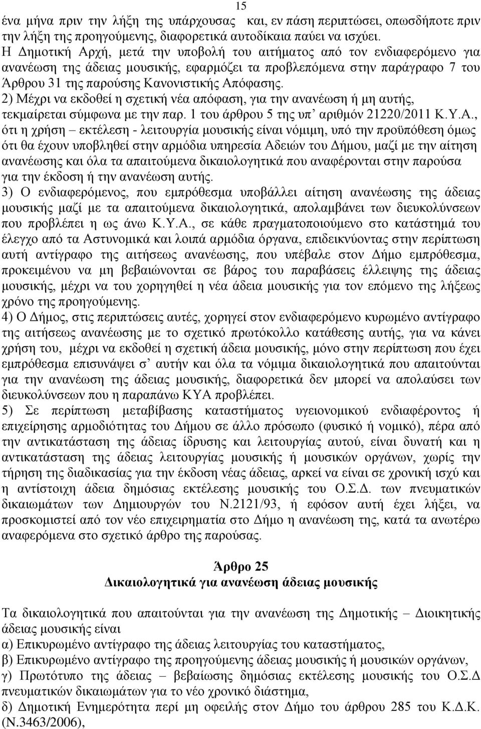 2) Μέρξη λα εθδνζεί ε ζρεηηθή λέα απφθαζε, γηα ηελ αλαλέσζε ή κε απηήο, ηεθκαίξεηαη ζχκθσλα κε ηελ παξ. 1 ηνπ άξζξνπ 5 ηεο ππ αξηζκφλ 21220/2011 Κ.Τ.Α.