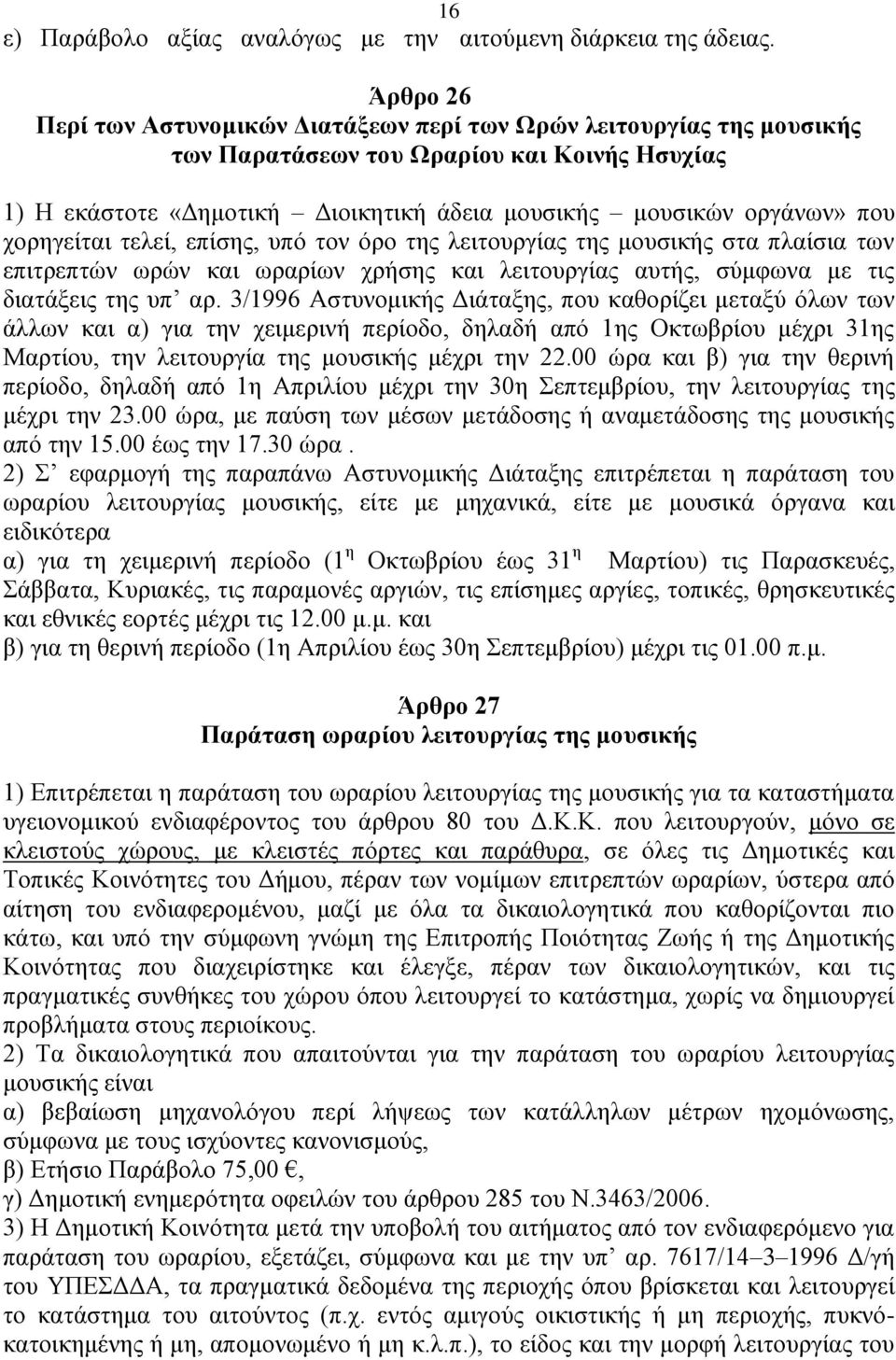 ρνξεγείηαη ηειεί, επίζεο, ππφ ηνλ φξν ηεο ιεηηνπξγίαο ηεο κνπζηθήο ζηα πιαίζηα ησλ επηηξεπηψλ σξψλ θαη σξαξίσλ ρξήζεο θαη ιεηηνπξγίαο απηήο, ζχκθσλα κε ηηο δηαηάμεηο ηεο ππ αξ.