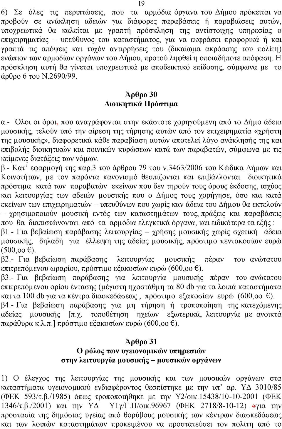 νξγάλσλ ηνπ Γήκνπ, πξνηνχ ιεθζεί ε νπνηαδήπνηε απφθαζε. Ζ πξφζθιεζε απηή ζα γίλεηαη ππνρξεσηηθά κε απνδεηθηηθφ επίδνζεο, ζχκθσλα κε ην άξζξν 6 ηνπ Ν.2690/99. Άξζξν 30 Γηνηθεηηθά Πξόζηηκα α.