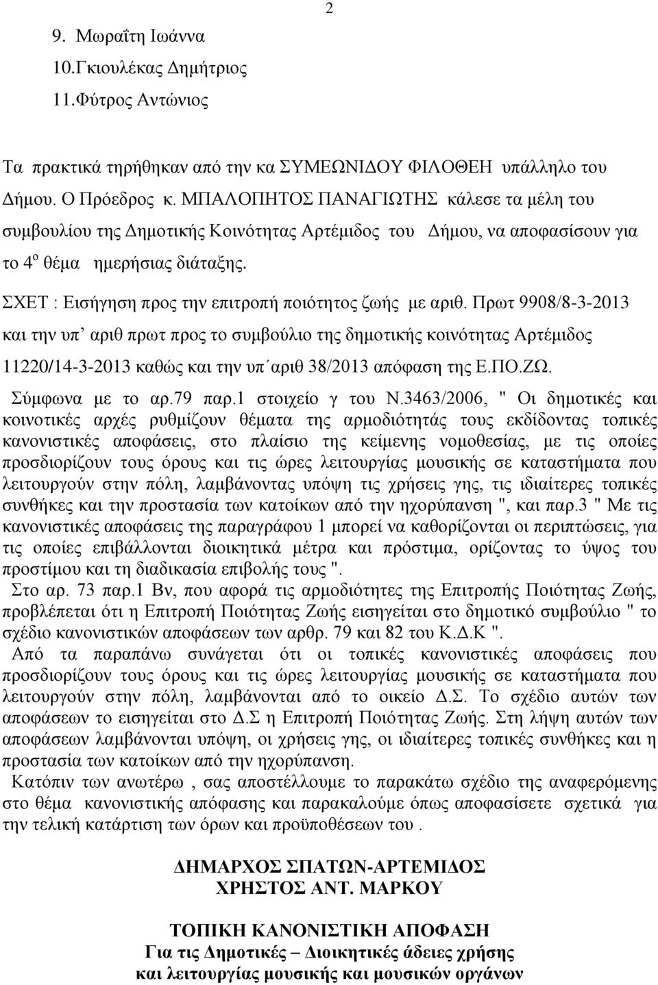 ΥΔΣ : Δηζήγεζε πξνο ηελ επηηξνπή πνηφηεηνο δσήο κε αξηζ.