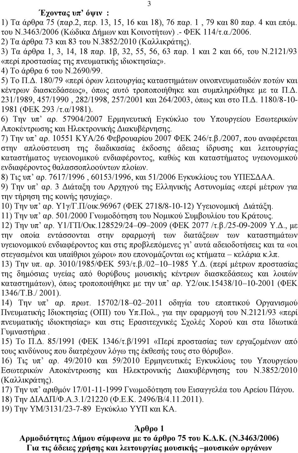 180/79 «πεξί φξσλ ιεηηνπξγίαο θαηαζηεκάησλ νηλνπλεπκαησδψλ πνηψλ θαη θέληξσλ δηαζθεδάζεσο», φπσο απηφ ηξνπνπνηήζεθε θαη ζπκπιεξψζεθε κε ηα Π.Γ.